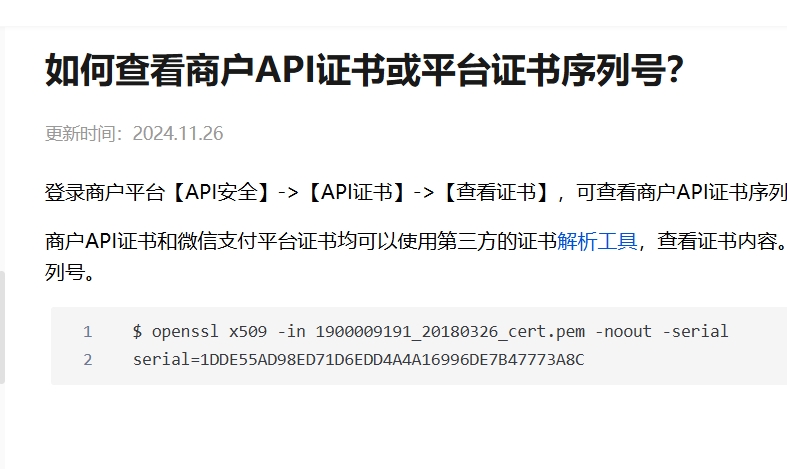 如何查看商户API证书或平台证书序列号？